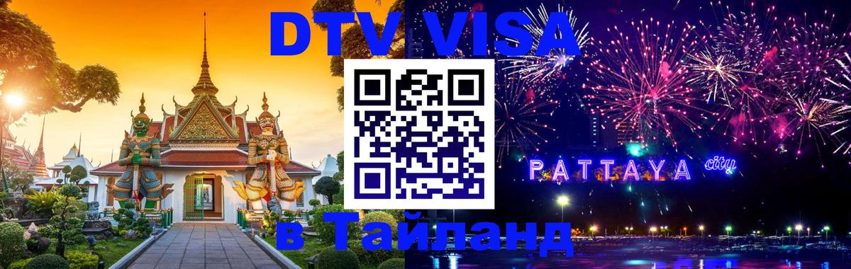 Сколько стоит виза DTV в Тайланд Череповец 