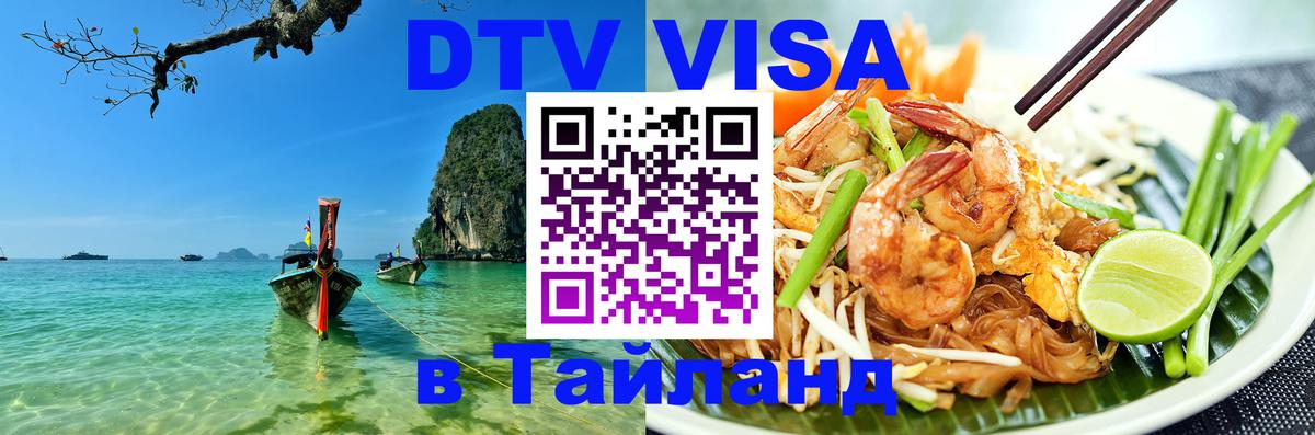 Стоимость и условия DTV визы — оформление в Таиланд под ключ - 