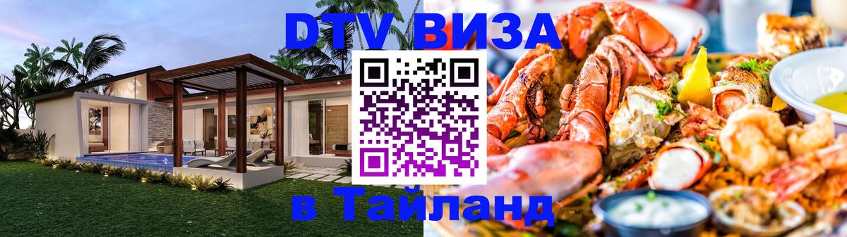Купить DTV визу в Таиланд Череповец 